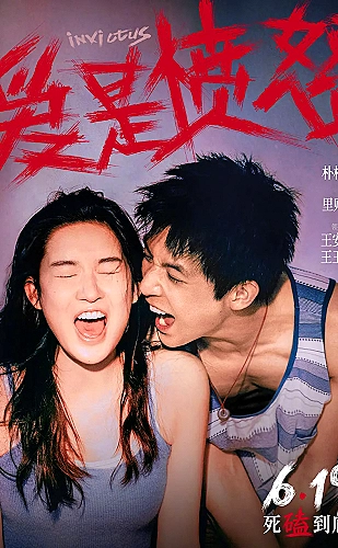 年会不能停！2海报